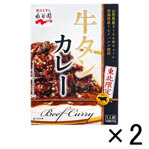 【アウトレット】永谷園 東北限定牛タンカレー 1セット（200g×2個）　レトルトカレー　ビーフカレー　パウチ　牛タン　簡単メニュー