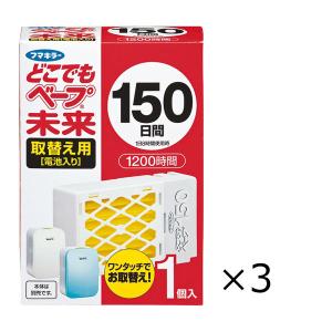 どこでもベープ未来 約150日間 取替え用 1セット（3個入） 蚊取り器 フマキラー｜LOHACO by アスクル