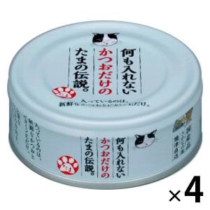 何も入れないかつおだけの たまの伝説 缶 70g 国産 4缶 キャットフード ウェット