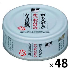 何も入れないかつおだけの たまの伝説 国産 70g 48缶 キャットフード ウェット