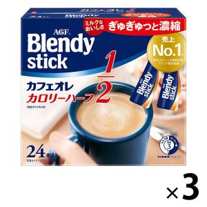 【スティックコーヒー】味の素AGF　ブレンディ スティック カフェオレ カロリーハーフ 1セット（1箱(24本入)×3）