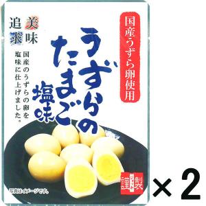 【アウトレット】ジョッキ うずらのたまご 塩味 ＜国産うずら卵使用＞ 1セット（52g×2袋）