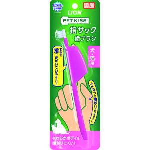 指サック歯ブラシ ペットキッス（PETKISS）犬猫用 国産 1本 ライオンペット