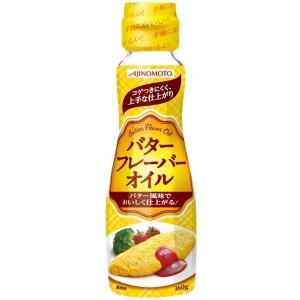 AJINOMOTO バターフレーバーオイル 160g  1本 J-オイルミルズ 味の素