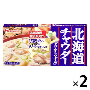 ハウス食品 北海道チャウダー クラムチャウダー用 1セット（2個）