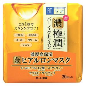 【アウトレット】【Goエシカル】肌ラボ 濃極潤パーフェクトマスク 20枚入 オールインワン 保湿 うるおい ヒアルロン液 スクワラン ロート製薬