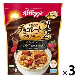 【アウトレット】ケロッグ くちどけチョコレートグラノラハーフ450g  1セット（3個：1個×3） シリアル　グラノーラ　チョコ　朝食　おやつ　軽食