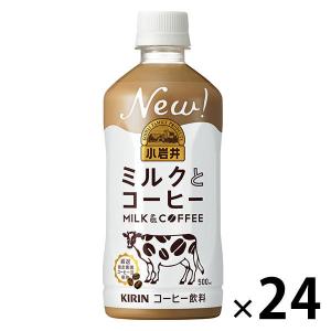 【ボトルコーヒー】キリンビバレッジ　小岩井ミルクとコーヒー　500ml　333059　1箱（24本入）