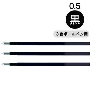 フリクション替芯(多色用) 0.5mm　黒　LFBTRF30EF3B　3本入　パイロット