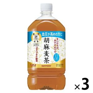 【トクホ・特保】サントリー 胡麻麦茶 1.05L 1セット（3本）