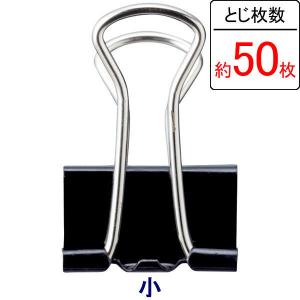 アスクル　ダブルクリップ　小　ブラック　1袋（50個：10個入×5パック）　幅19mm オリジナル