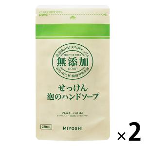 無添加 せっけん　泡のハンドソープ　詰め替え　1セット（220mL×2個）　ミヨシ石鹸