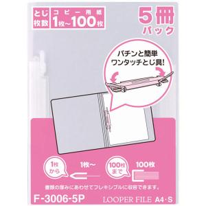 リヒトラブ ルーパーファイル（プレゼン用） A4タテ 100枚とじ 乳白（ホワイト） F-3006-5P 25冊