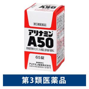 アリナミンA50 65錠 アリナミン製薬 肉体疲労時のビタミンB1補給【第3類医薬品】｜LOHACO by アスクル