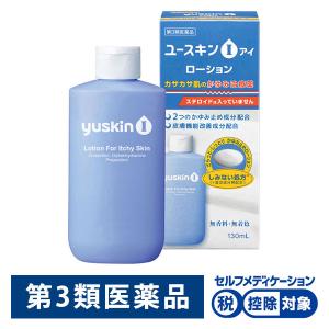 ユースキンI ローション 130ml ユースキン製薬 ★控除★ 塗り薬 カサカサ肌・かゆみ治療薬【第3類医薬品】｜LOHACO by アスクル