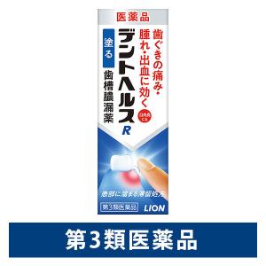 デントヘルスR 10g ライオン　塗り薬 歯槽膿漏薬 歯茎の腫れ・痛み・出血に【第3類医薬品】｜LOHACO by アスクル