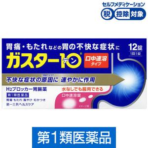 ガスター10 S錠 12錠 第一三共ヘルスケア★控除★ 胃痛・もたれなどの胃の不快な症状に【第1類医薬品】｜LOHACO by アスクル