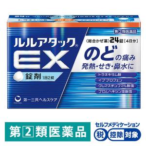 ルルアタック EX 24錠 第一三共ヘルスケア★控除★ のどの痛み　発熱・せき・鼻水に【指定第2類医薬品】｜LOHACO by アスクル