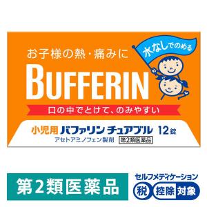 小児用バファリン チュアブル 12錠 ライオン ★控除★ 子ども 発熱 鎮痛薬 歯痛 頭痛 打撲痛 咽喉痛 耳痛【第2類医薬品】｜LOHACO by アスクル