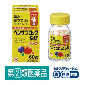 ベンザブロックS錠 60錠★控除★ 風邪薬 総合風邪薬 鼻水 鼻づまり のどの痛み くしゃみ せき たん 悪寒 発熱 頭痛【指定第2類医薬品】｜LOHACO by アスクル