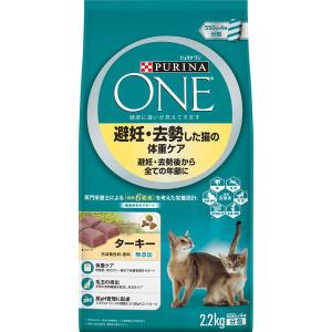 ピュリナワン 避妊・去勢した猫の体重ケア 避妊・去勢後から全ての年齢に ターキー 2.2kg キャットフード 猫 ドライ