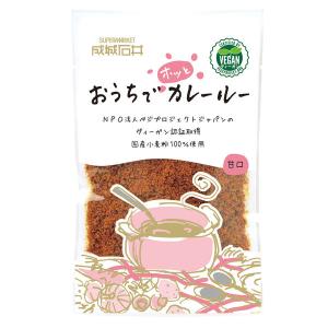 成城石井　おうちでホッとカレールー（甘口）　150ｇ