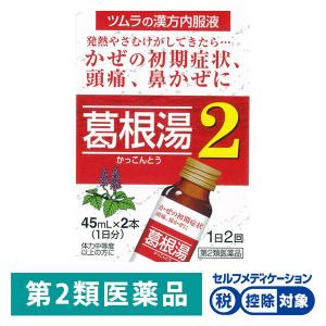 ツムラ漢方葛根湯液2 45ml×2本 ツムラ★控除★ ドリンク剤 漢方薬 かぜの初期症状 鼻かぜに 眠くなる成分を含まない【第2類医薬品】｜LOHACO by ASKUL