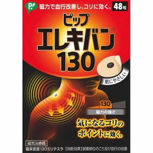 ピップ エレキバン130 磁束密度130ミリテスラ 1箱（48粒入） ピップ｜LOHACO by ASKUL
