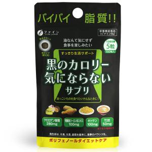 黒のカロリー気にならない 30日分 ( 200mg*150粒 )/ ファイン 脂質