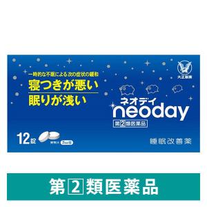 ネオデイ 12錠 大正製薬　睡眠改善薬 一時的な不眠【指定第2類医薬品】｜LOHACO by ASKUL