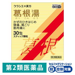 葛根湯エキス顆粒Sクラシエ 30包 クラシエ薬品 ★控除★ かぜの初期症状 鼻かぜ 頭痛 眠くなる成分を含まない【第2類医薬品】｜LOHACO by アスクル