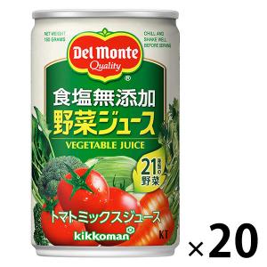 デルモンテ　KT食塩無添加野菜ジュース　160g　1箱（20缶入）【野菜ジュース】