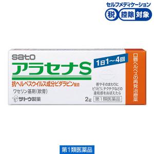 アラセナS 2g 佐藤製薬★控除★ アラセナ 口唇ヘルペス再発治療薬 口唇 唇 ヘルペス【第1類医薬品】｜LOHACO by アスクル