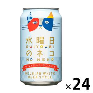 父の日 ビール 送料無料　クラフトビール　水曜日のネコ　350ml　1ケース(24本)　缶ビール　ヤッホーブルーイング｜LOHACO by アスクル
