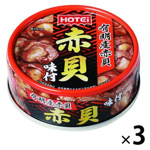 ホテイフーズ　赤貝味付　1セット（3個）　缶詰