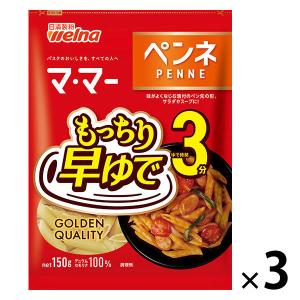 【アウトレット】日清製粉ウェルナ マ・マー 早ゆで3分ペンネ (150g)  1セット（1個×3）｜LOHACO by アスクル