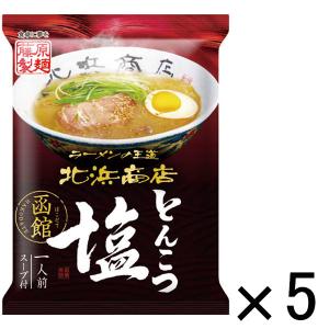 藤原製麺 函館北浜商店とんこつ塩 1セット（5食）