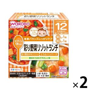 【12ヵ月頃から】WAKODO 和光堂ベビーフード 栄養マルシェ彩り野菜リゾットランチ1セット（2箱） アサヒグループ食品　離乳食