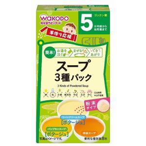 【ワゴンセール】【5ヵ月頃から】和光堂 手作り応援スープ3種パック8包 FC5 1セット（2箱） アサヒグループ食品　ベビーフード