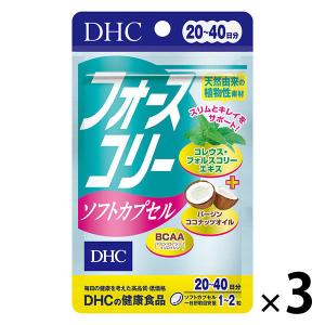DHC フォースコリーソフトカプセル 20〜40日分/40粒×3袋 ダイエット・美容・ココナッツ