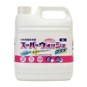 衣料用液体洗剤 スーパーウォッシュプラス 業務用4L オリジナル