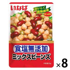 【アウトレット】いなば食品 ミックスビーンズ＜食塩無添加＞ パウチ 80g 1セット（8袋）　豆　ドライパック　サラダ　スープ　パウチ袋