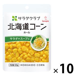 【セール】キユーピー サラダクラブ 北海道コーン ホール 50g 1セット（10個）