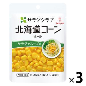 【セール】キユーピー サラダクラブ 北海道コーン ホール 50g 1セット（3個）｜LOHACO by ASKUL