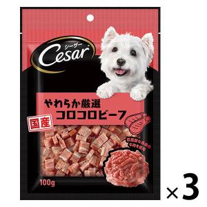 シーザー（Cesar）ドッグフード スナック やわらか厳選コロコロビーフ 100g 3袋 マースジャパン