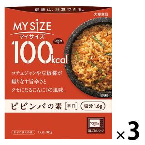 大塚食品 100kcalマイサイズ ビビンバの素 90g 3個  カロリーコントロール レンジ調理 簡単 便利