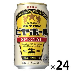 （数量限定）ビール サッポロ 銀座ライオンビヤホール スペシャル 350ml 1箱（24本）