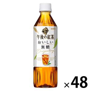 キリンビバレッジ 午後の紅茶 おいしい無糖 500ml 1セット（48本）｜LOHACO by ASKUL