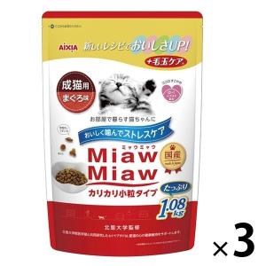 ミャウミャウ カリカリ小粒タイプ 成猫用 まぐろ味 国産 1.08kg 3袋 アイシア キャットフード 猫 ドライ