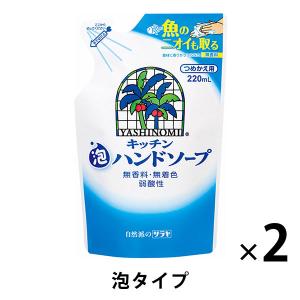 ヤシノミ洗剤 キッチン泡ハンドソープ 詰め替え 220ml 1セット（2個） サラヤ【泡タイプ】｜LOHACO by ASKUL